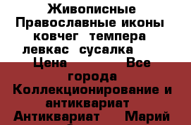 Живописные Православные иконы, ковчег, темпера, левкас, сусалка !!! › Цена ­ 15 000 - Все города Коллекционирование и антиквариат » Антиквариат   . Марий Эл респ.